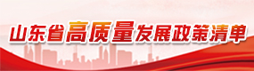 山東省高質量發展政策清單